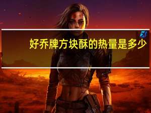 好乔牌 方块酥的热量是多少