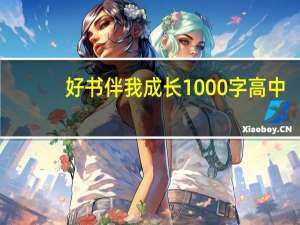好书伴我成长1000字高中（好书伴我成长1000字）