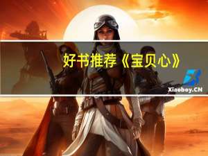 好书推荐《宝贝心》：独一无二的我
