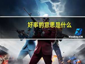 好事的意思是什么