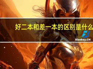 好二本和差一本的区别是什么