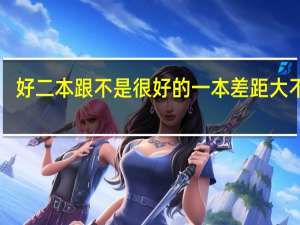 好二本跟不是很好的一本差距大不大！