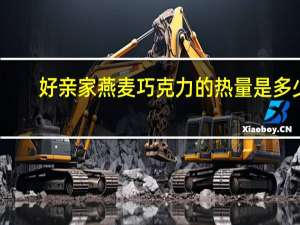 好亲家燕麦巧克力的热量是多少