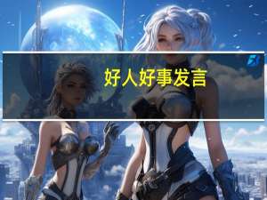 好人好事发言（好人好事演讲稿范文）