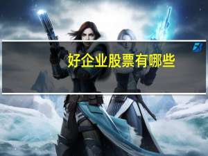 好企业股票有哪些