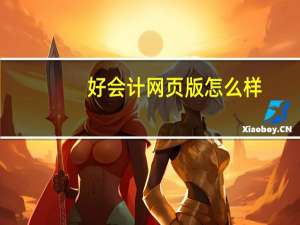 好会计网页版怎么样（好会计网校简介）