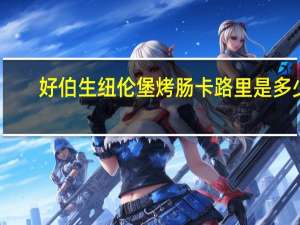 好伯 生纽伦堡烤肠卡路里是多少