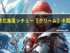 好侍 北海道シチュー【クリーム】卡路里是多少