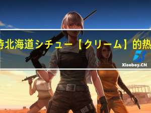 好侍 北海道シチュー【クリーム】的热量是多少