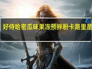 好侍 哈密瓜味果冻预拌粉卡路里是多少