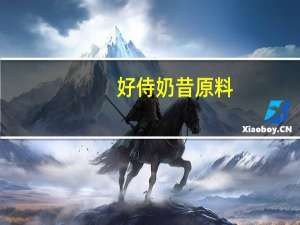 好侍 奶昔原料(香橙味)的热量是多少