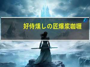 好侍 燻しの匠爆浆咖喱(芝士土豆)卡路里是多少