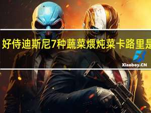 好侍 迪斯尼7种蔬菜煨炖菜卡路里是多少