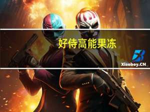 好侍 高能果冻(柚子味)卡路里是多少