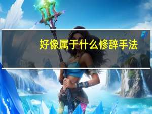 好像属于什么修辞手法