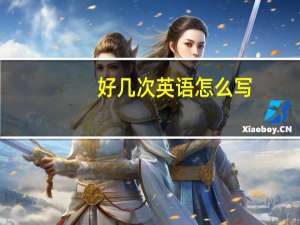 好几次英语怎么写