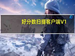 好分数扫描客户端 V1.5.16 官方版（好分数扫描客户端 V1.5.16 官方版功能简介）
