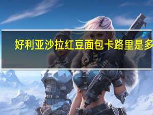 好利亚 沙拉红豆面包卡路里是多少