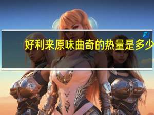 好利来 原味曲奇的热量是多少