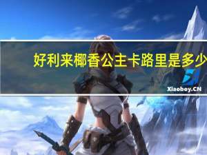 好利来 椰香公主卡路里是多少