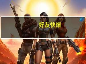好友快爆（好友买卖）