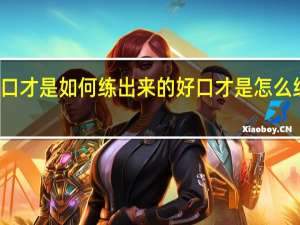 好口才是如何练出来的 好口才是怎么练出来的