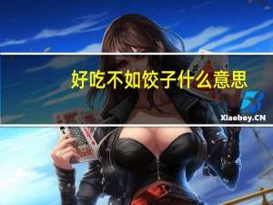 好吃不如饺子什么意思