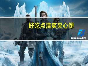好吃点 清爽夹心饼(柠檬味)卡路里是多少