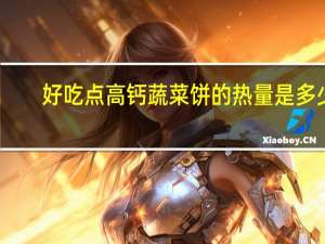 好吃点高钙蔬菜饼的热量是多少