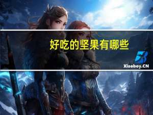 好吃的坚果有哪些