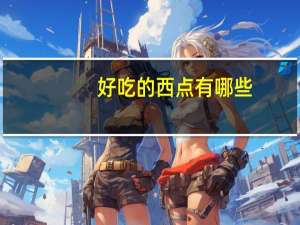 好吃的西点有哪些