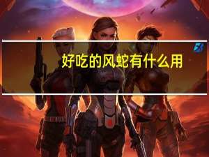 好吃的风蛇有什么用？