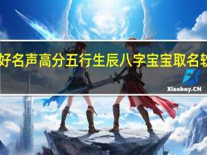 好名声高分五行生辰八字宝宝取名软件 V3.5 官方版（好名声高分五行生辰八字宝宝取名软件 V3.5 官方版功能简介）