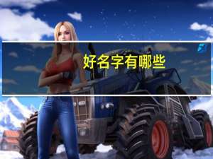 好名字有哪些