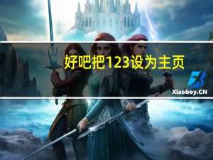 好吧把123设为主页