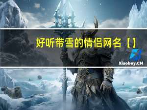 好听带雪的情侣网名【】