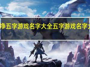 好听干净五字游戏名字大全 五字游戏名字大全好听干净