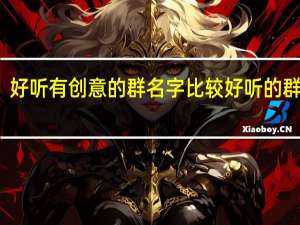 好听有创意的群名字 比较好听的群名字