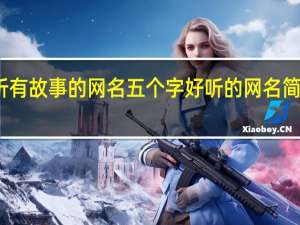 好听有故事的网名 五个字好听的网名简单有故事