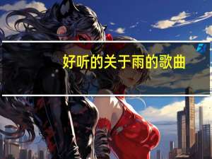 好听的关于雨的歌曲（关于雨的歌曲）