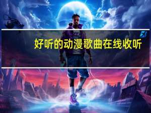 好听的动漫歌曲在线收听（好听的动漫歌曲）