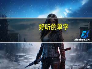 好听的单字