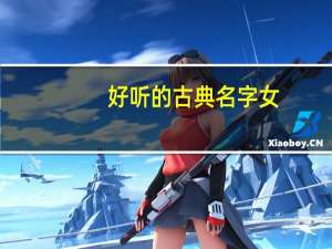 好听的古典名字女（好听的古典名字）