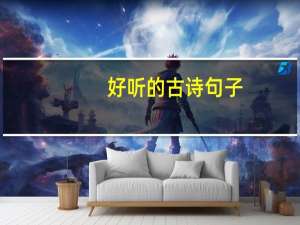 好听的古诗句子（好听的古诗句）