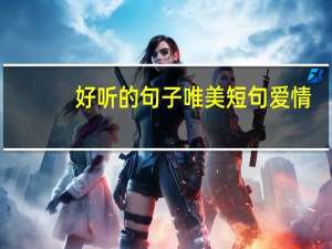 好听的句子唯美短句爱情（好听的句子唯美短句）