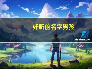 好听的名字男孩