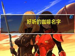 好听的咖啡名字