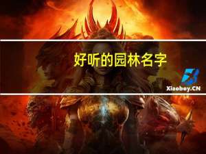 好听的园林名字