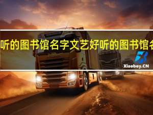 好听的图书馆名字文艺 好听的图书馆名字精选
