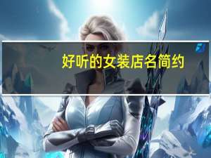 好听的女装店名简约